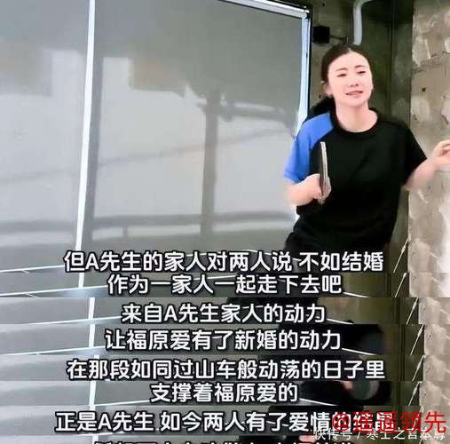 离婚风波刚过，跟男三结婚生子，37岁福原爱走向新人生，评论炸锅
