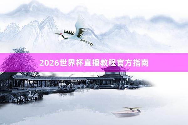 2026世界杯直播教程官方指南