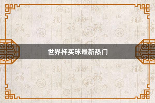 世界杯买球最新热门