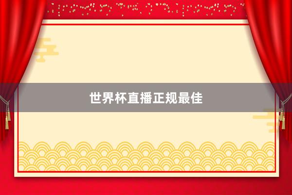 世界杯直播正规最佳