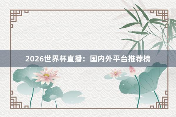 2026世界杯直播：国内外平台推荐榜