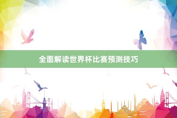 全面解读世界杯比赛预测技巧