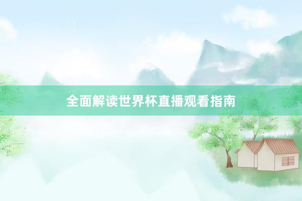 全面解读世界杯直播观看指南