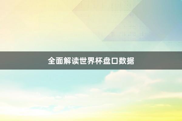 全面解读世界杯盘口数据