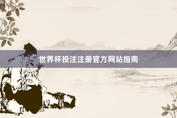 世界杯投注注册官方网站指南