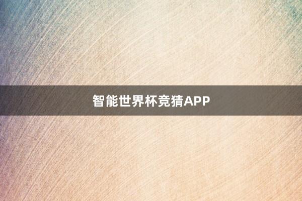 智能世界杯竞猜APP