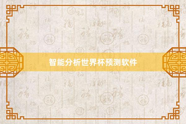 智能分析世界杯预测软件