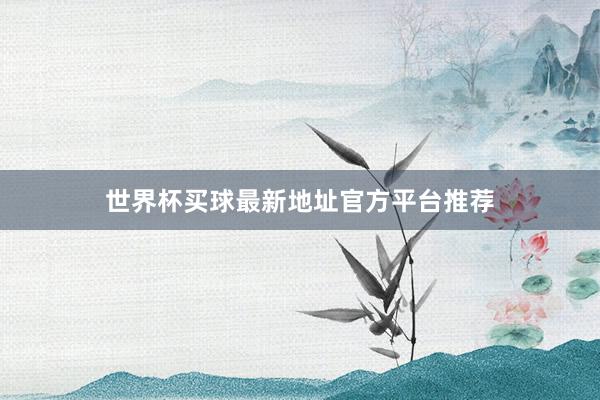 世界杯买球最新地址官方平台推荐
