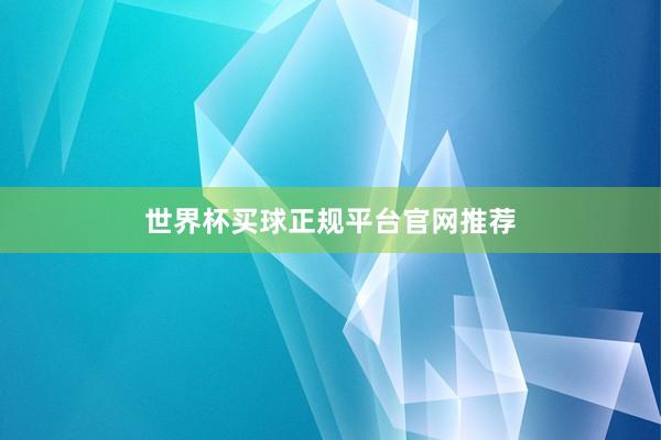 世界杯买球正规平台官网推荐