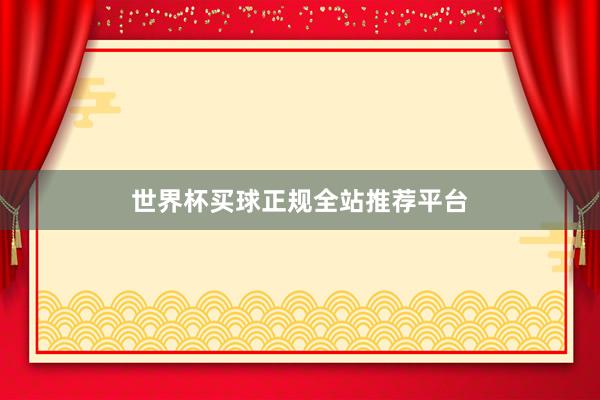 世界杯买球正规全站推荐平台