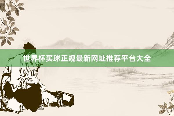 世界杯买球正规最新网址推荐平台大全